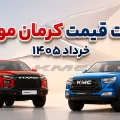 لیست قیمت کرمان موتور خرداد ۱۴۰۵