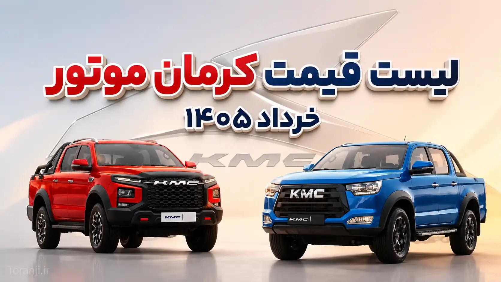 قیمت کارخانه‌ای محصولات کرمان موتور خرداد ۱۴۰۵ – جهش سنگین قیمت T8 و T9