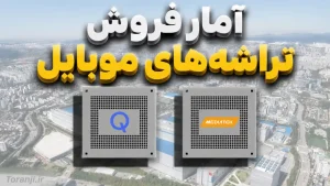 آمار تراشه های موبایل