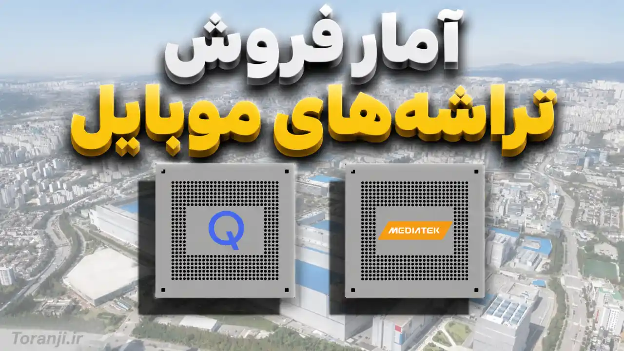 آمار تراشه های موبایل