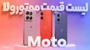 لیست قیمت گوشی های موتورولا