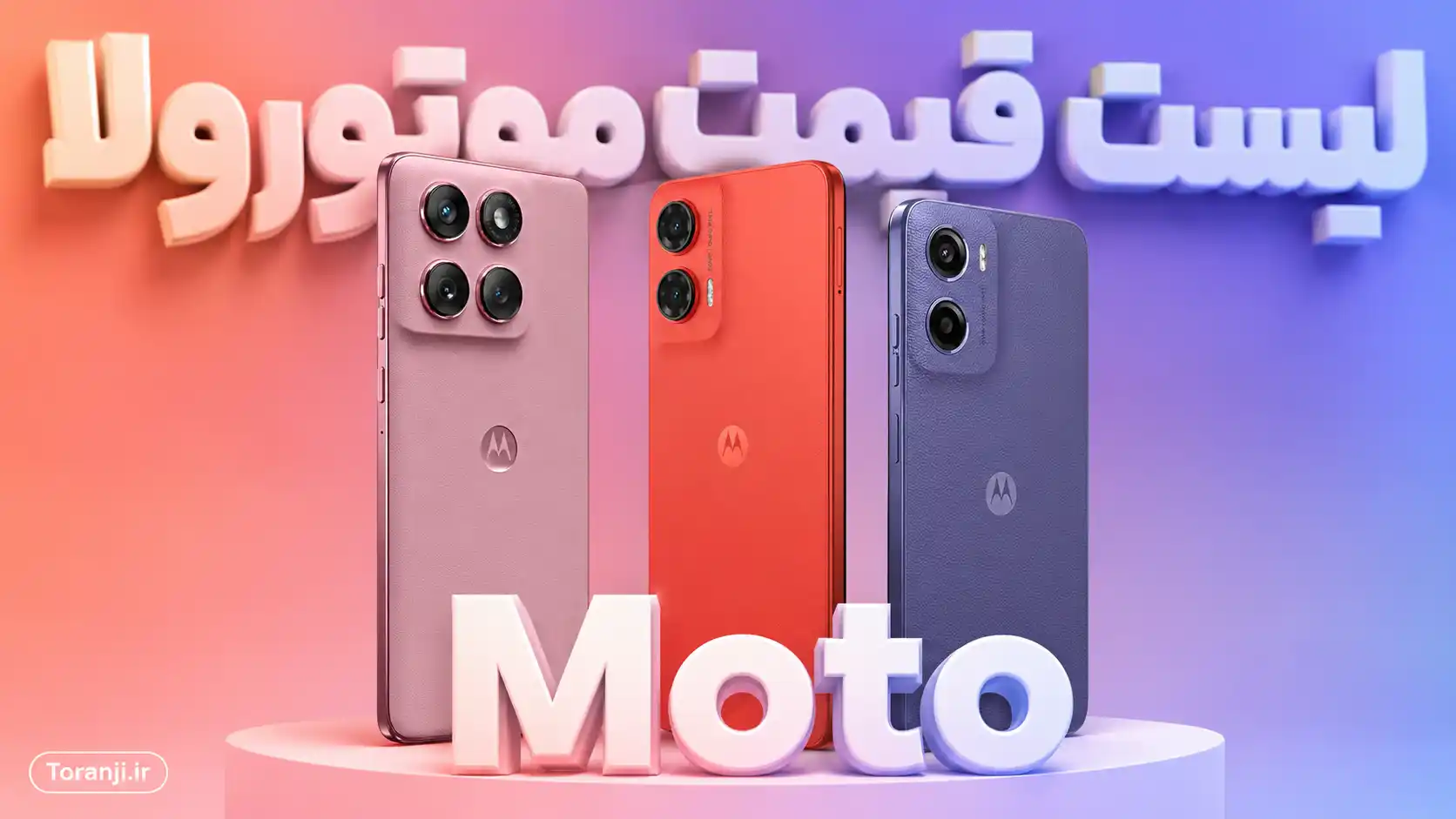 لیست قیمت گوشی های موتورولا (Motorola) امروز – تیر ۱۴۰۵