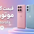 لیست قیمت گوشی موتورولا