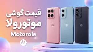 لیست قیمت گوشی موتورولا