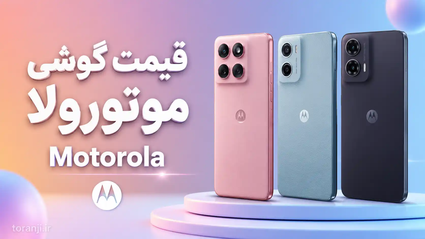 لیست قیمت گوشی های موتورولا (Motorola) امروز – خرداد ۱۴۰۵