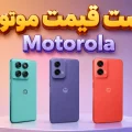 لیست قیمت گوشی موتورولا
