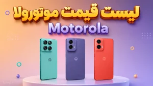 لیست قیمت گوشی موتورولا