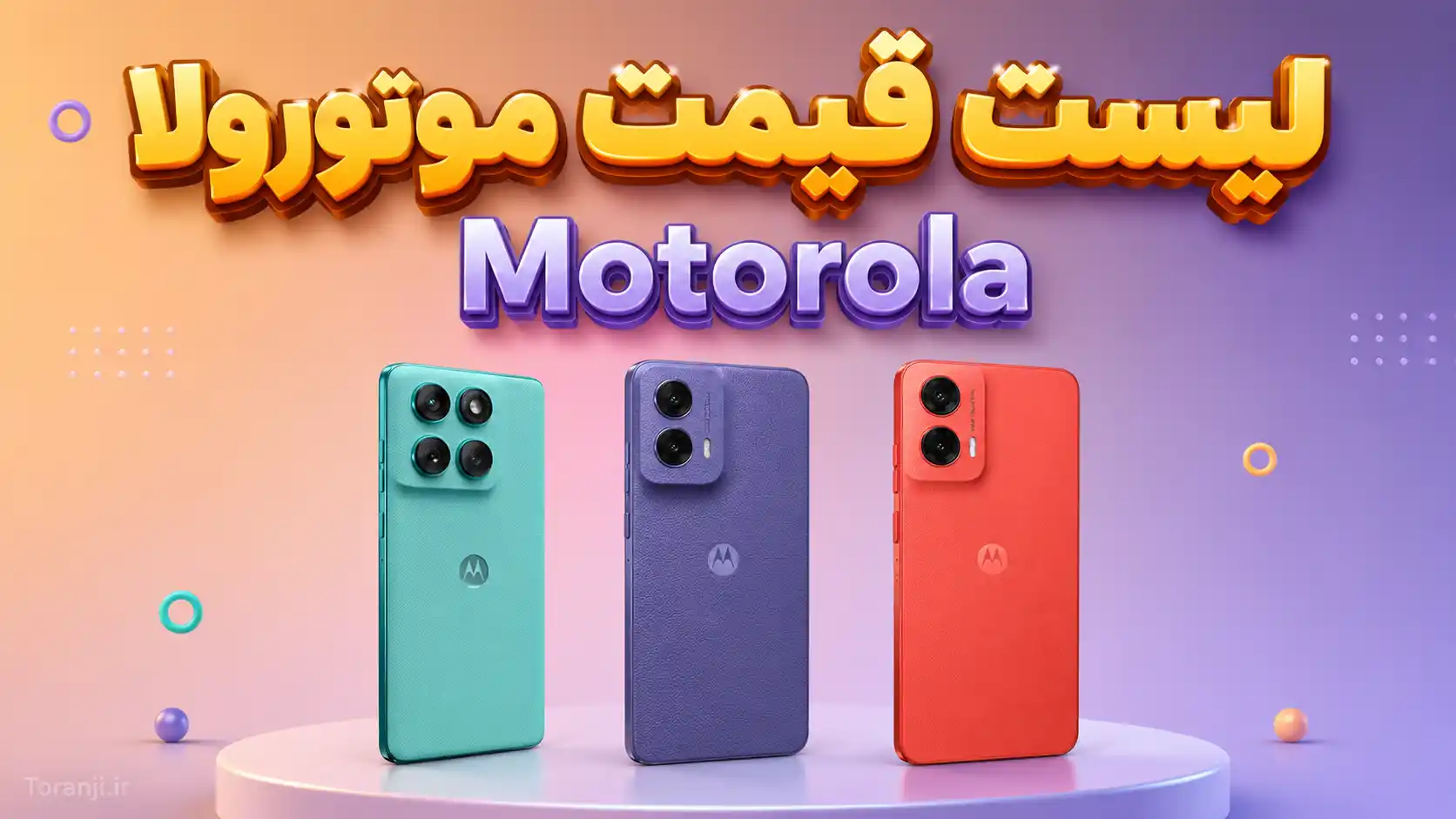 لیست قیمت گوشی های موتورولا (Motorola) امروز – خرداد ۱۴۰۵