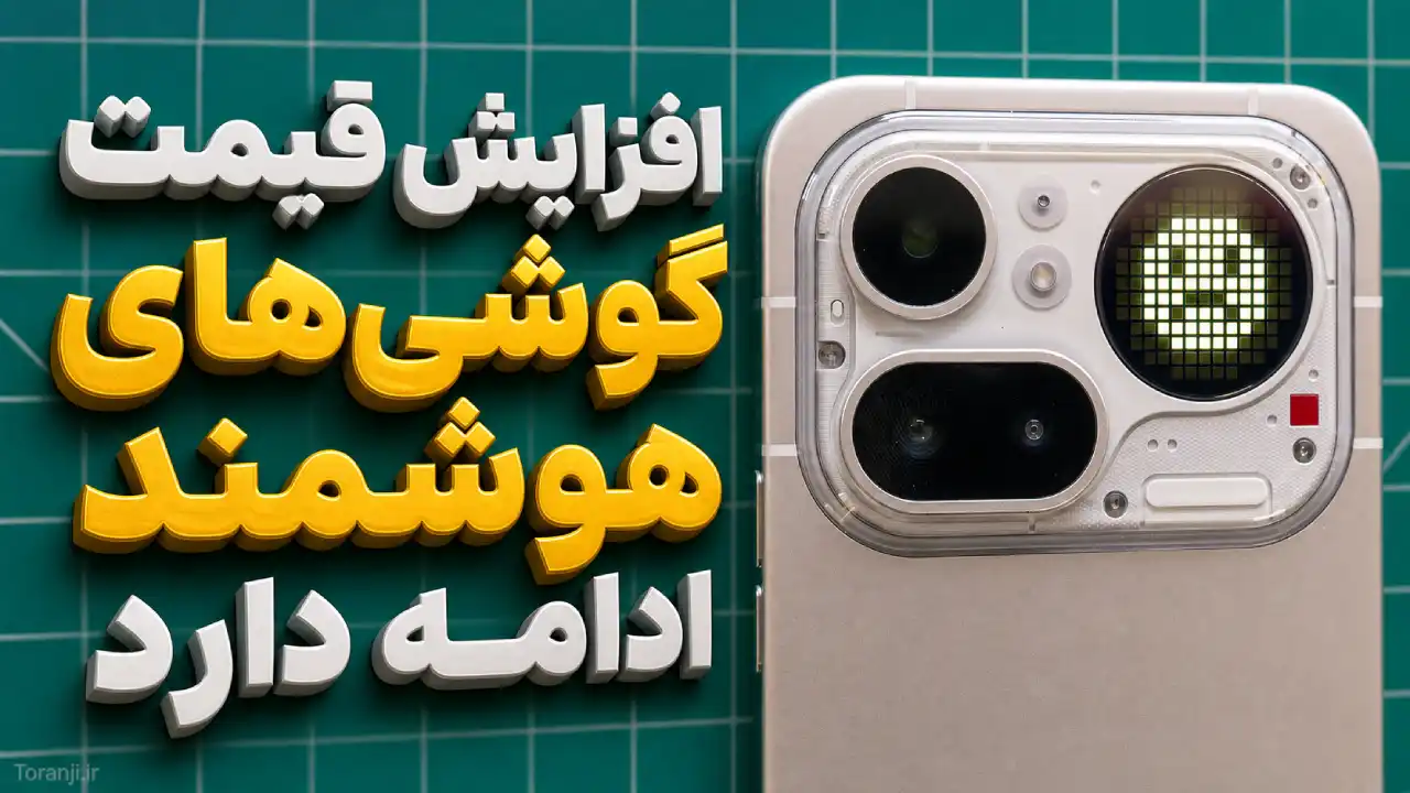 مدیرعامل Nothing هشدار داد: افزایش قیمت گوشی های هوشمند ادامه‌دار خواهد بود