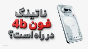 ناتینگ فون (4b)