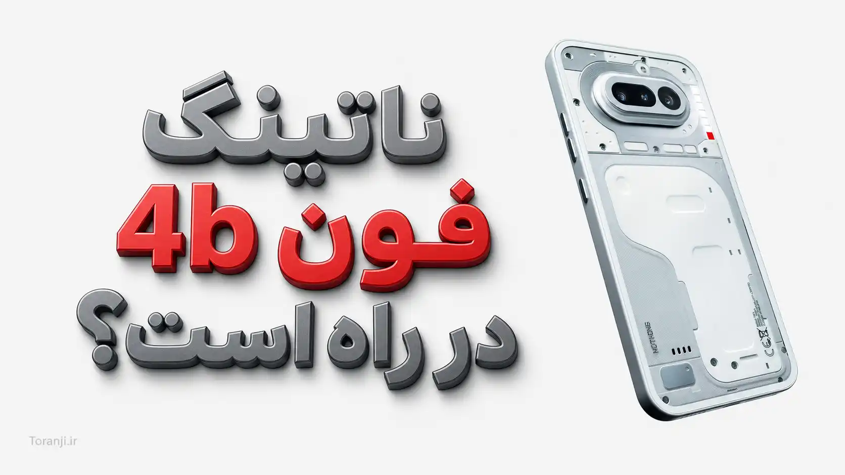 ناتینگ فون (4b) در راه است؟ پست مرموز Nothing به محصولی جدید اشاره دارد