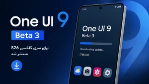 One UI 9 Beta 3 سامسونگ منتشر شد