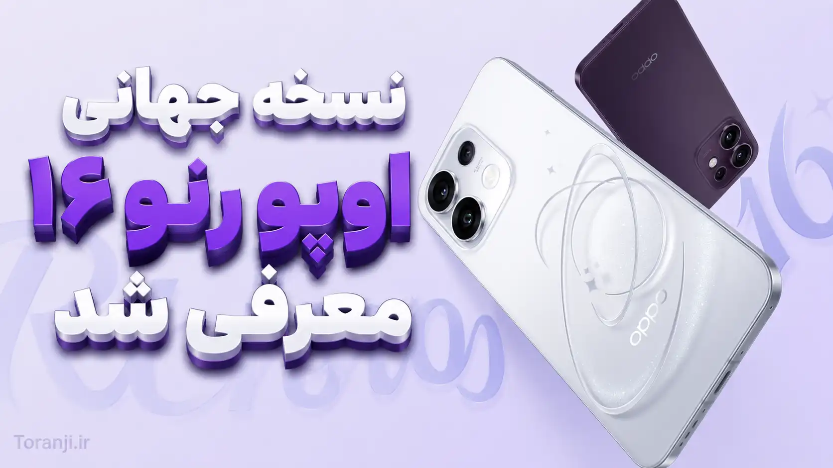 اوپو Reno 16 و Reno 16 Pro راهی بازار جهانی شدند؛ تغییرات مهم نسبت به نسخه چینی