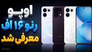 اوپو Reno 16 F