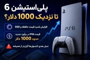 افزایش قیمت PS6