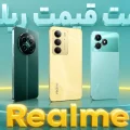 لیست قیمت گوشی های ریلمی