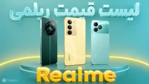 لیست قیمت گوشی های ریلمی