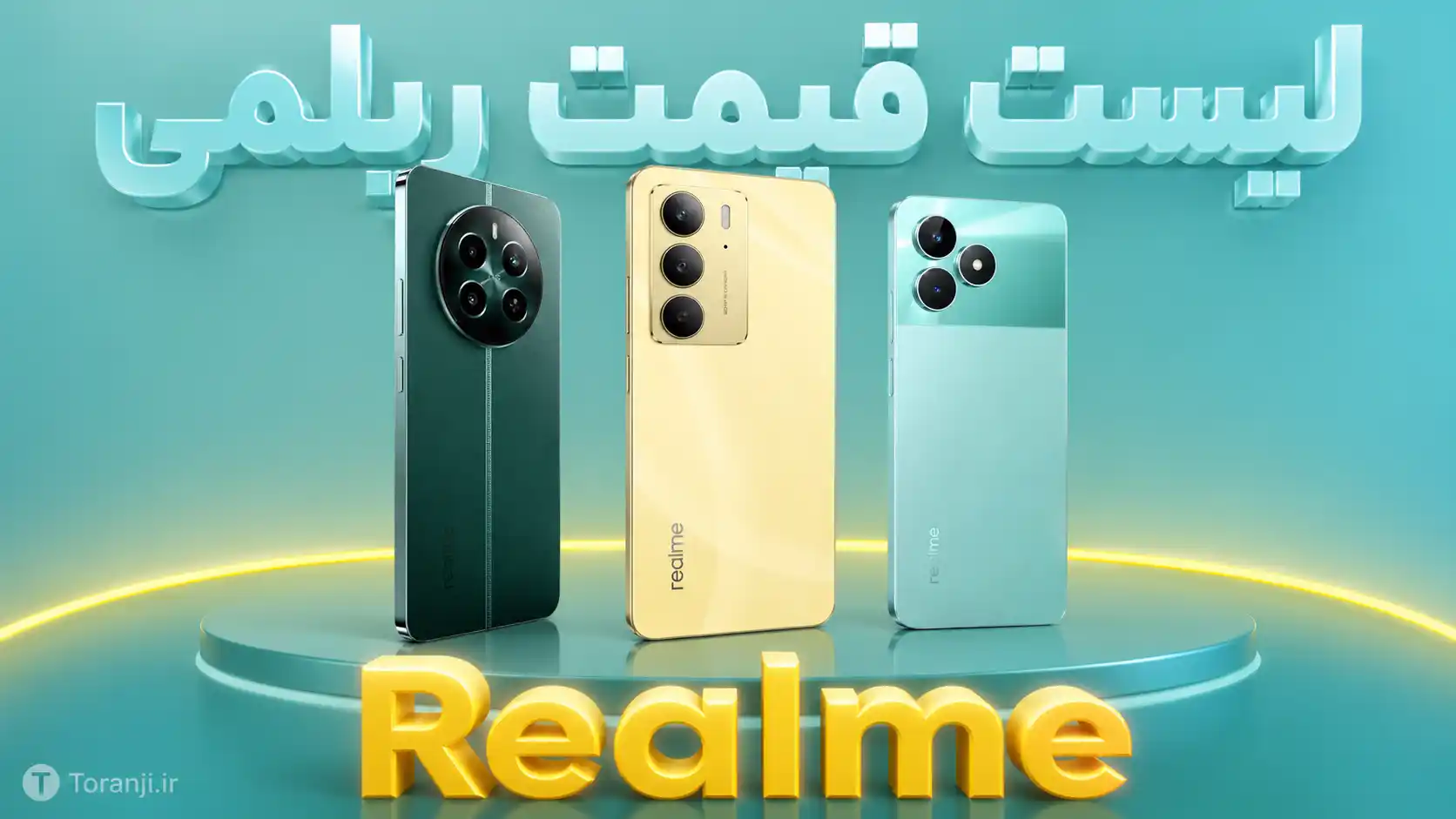 لیست قیمت گوشی های ریلمی (Realme) امروز – خرداد ۱۴۰۵