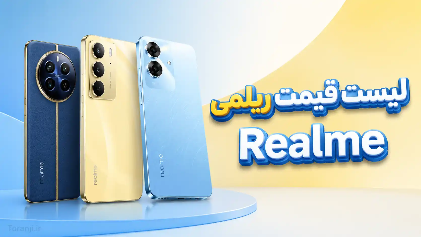 لیست قیمت گوشی های ریلمی (Realme) امروز – خرداد ۱۴۰۵