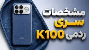 مشخصات ردمی K100 پرو