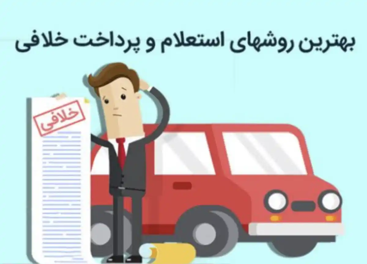 استعلام و پرداخت خلافی خودرو با پلاک؛ راهنمای سریع و کامل