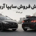 طرح فروش سایپا آریا