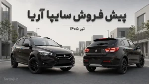طرح فروش سایپا آریا