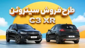 طرح فروش سیتروئین C3-XR