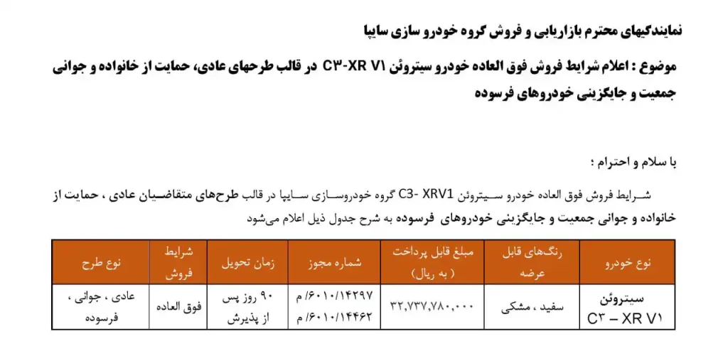 تصویر بخشنامه سایپا برای فروش خودرو سیتروئین C3 XR نسخه V1