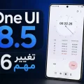 تغییرات اپ ساعت سامسونگ One UI 8.5