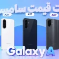 لیست قیمت گوشی گلکسی A سامسونگ