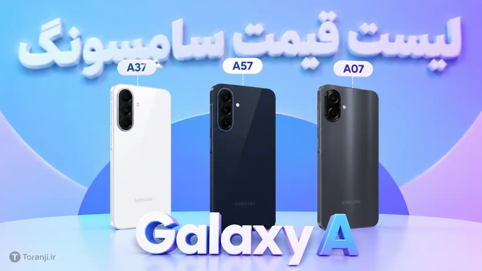 لیست قیمت گوشی های Galaxy A سامسونگ امروز – تیر ۱۴۰۵