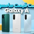لیست قیمت گوشی های گلکسی A سامسونگ