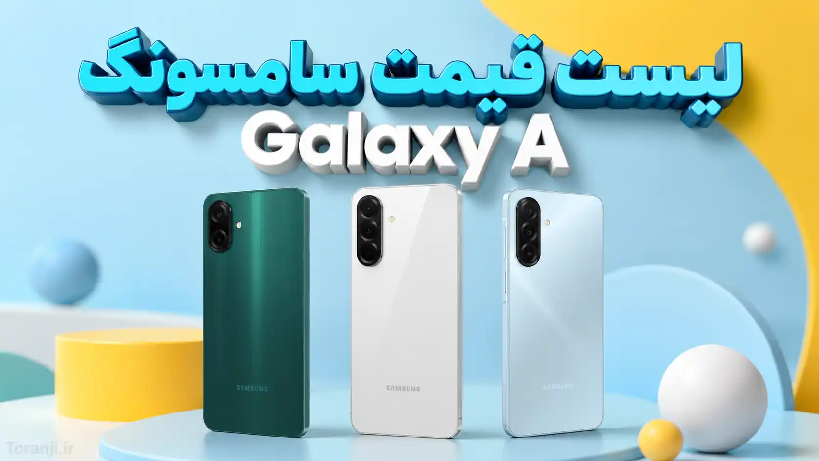 لیست قیمت گوشی های Galaxy A سامسونگ امروز – خرداد ۱۴۰۵