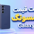 لیست قیمت گوشی گلکسی S سامسونگ