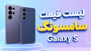 لیست قیمت گوشی گلکسی S سامسونگ