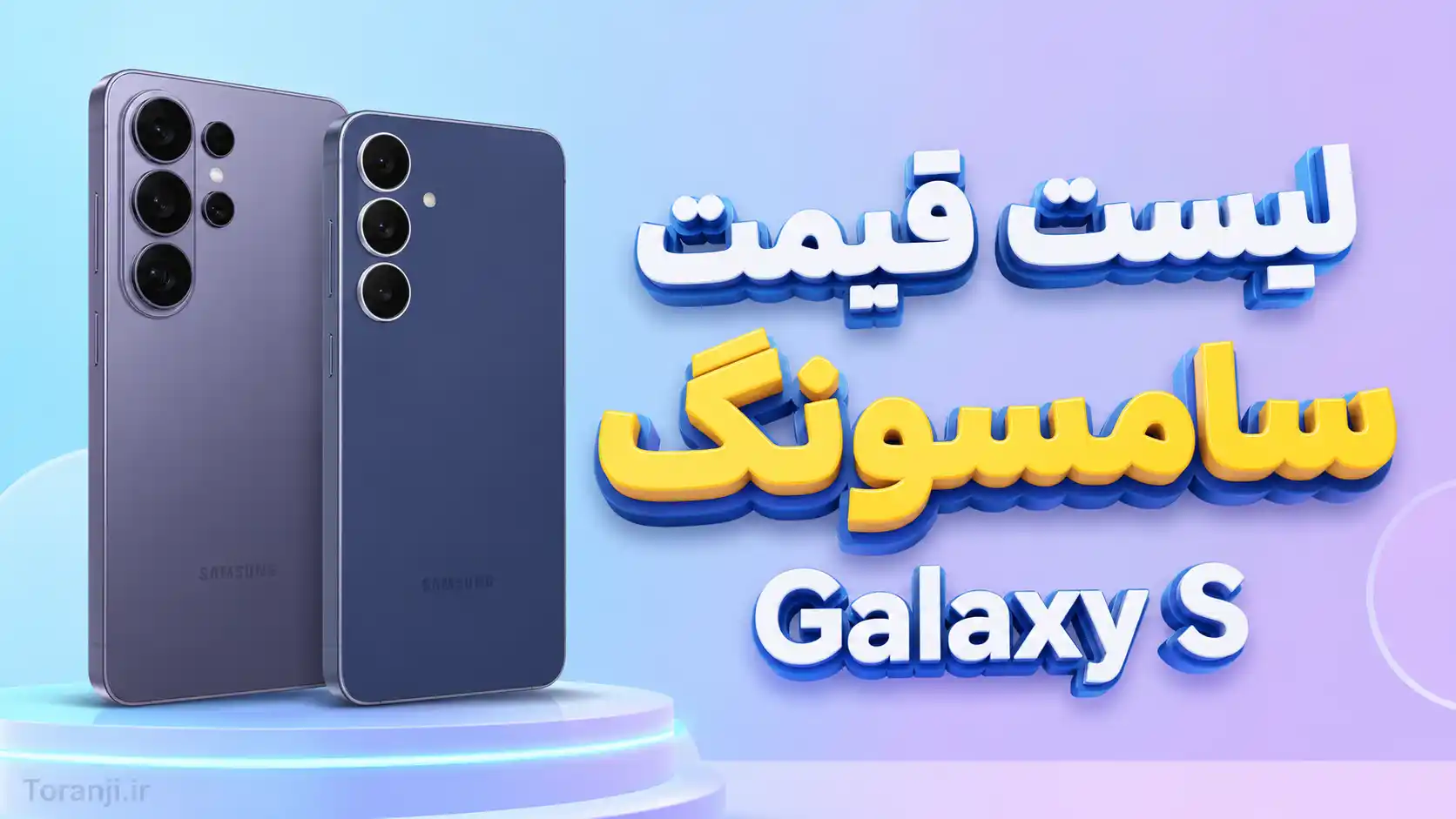 لیست قیمت گوشی های Galaxy S سامسونگ امروز – خرداد ۱۴۰۵