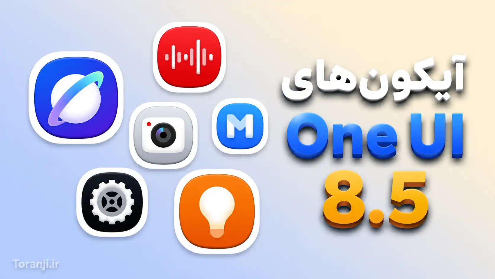 سامسونگ ظاهر آیکون های One UI 8.5 را متحول کرد؛ طراحی سه‌بعدی و مدرن‌تر