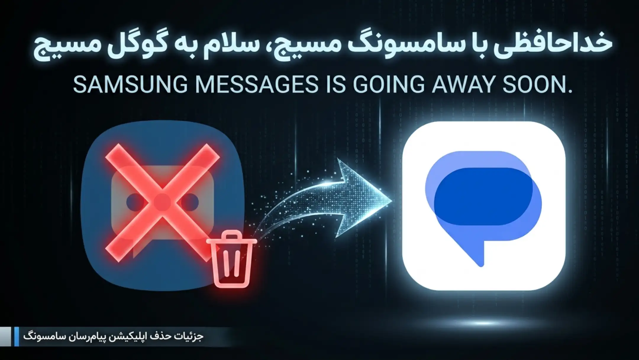توقف Samsung Messages نزدیک است؛ زمان مهاجرت به Google Messages فرا رسید