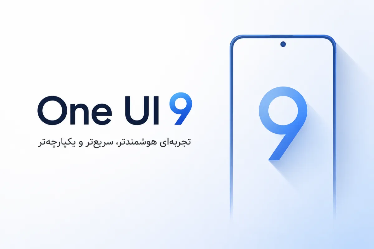 با قابلیت‌های جدید One UI 9 سامسونگ آشنا شوید: از اشتراک‌گذاری لمسی فایل‌ها تا مدیریت هوشمند اعلان‌ها