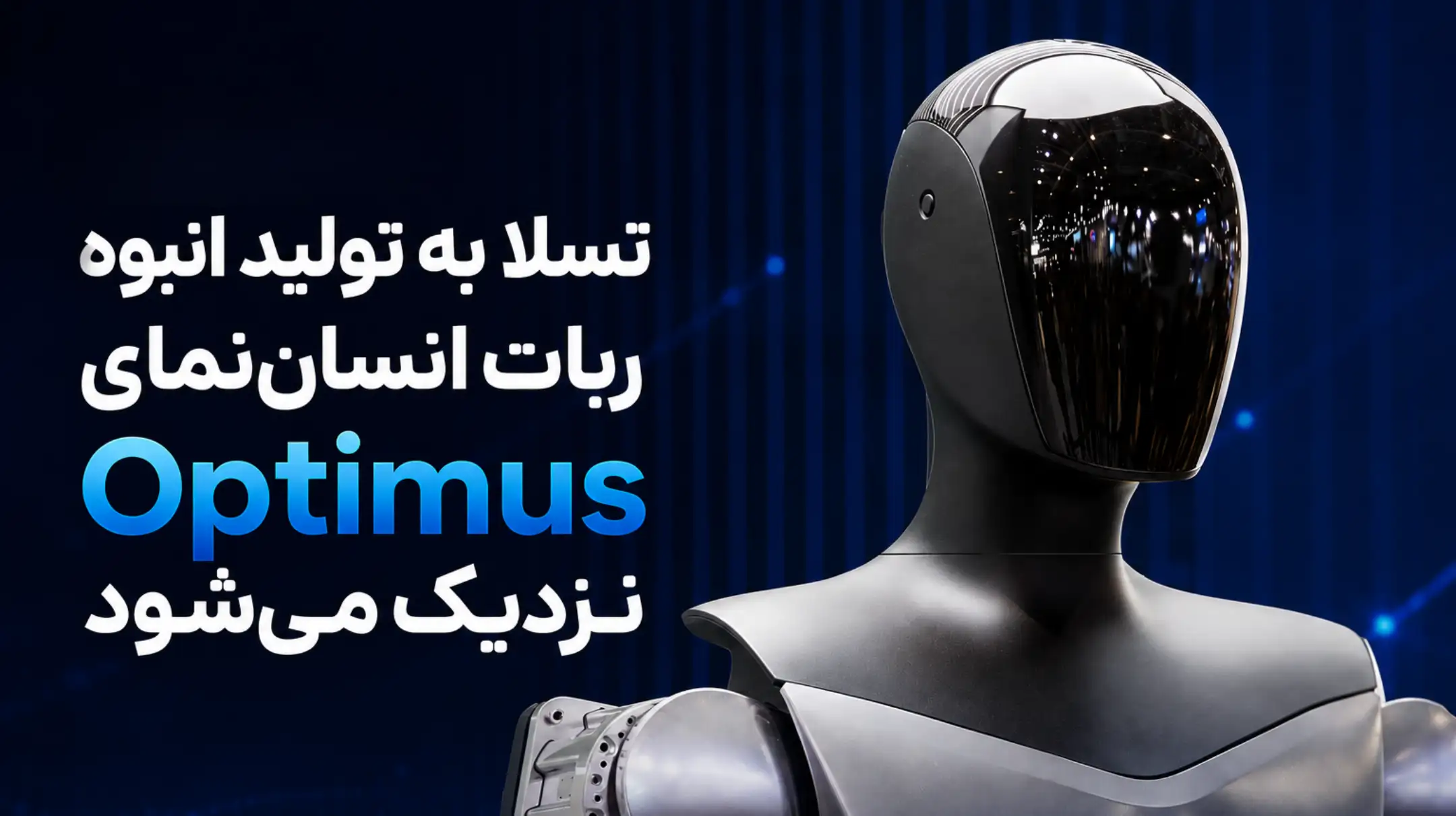 تولید انبوه ربات انسان‌نمای Optimus تسلا