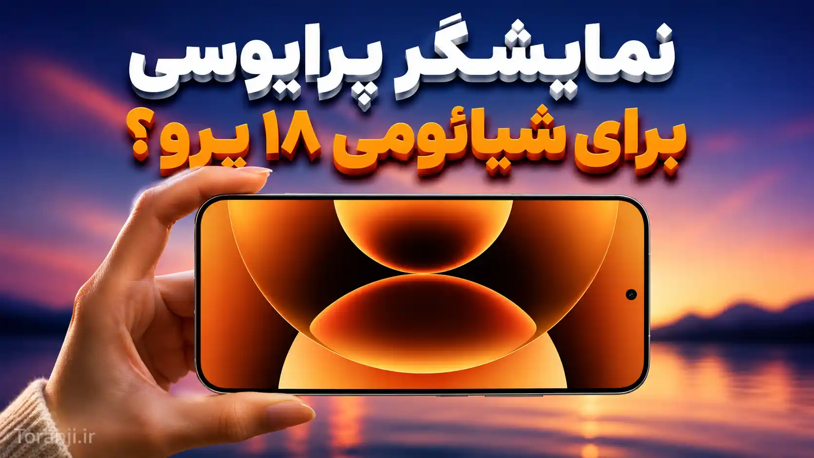 نمایشگر شیائومی ۱۸ پرو