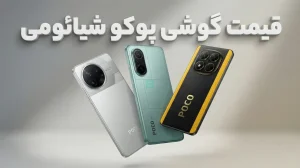 لیست فبمت گوشی پوکو