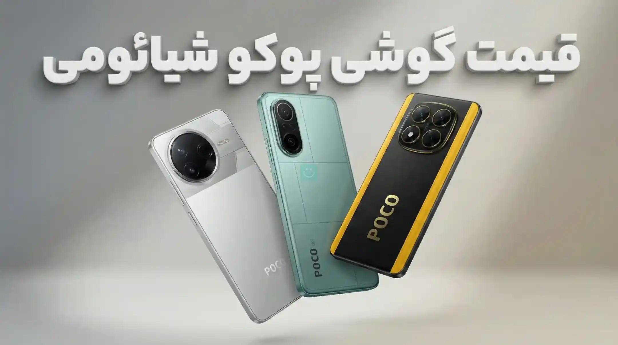 لیست قیمت گوشی های Poco شیائومی امروز – خرداد ۱۴۰۵
