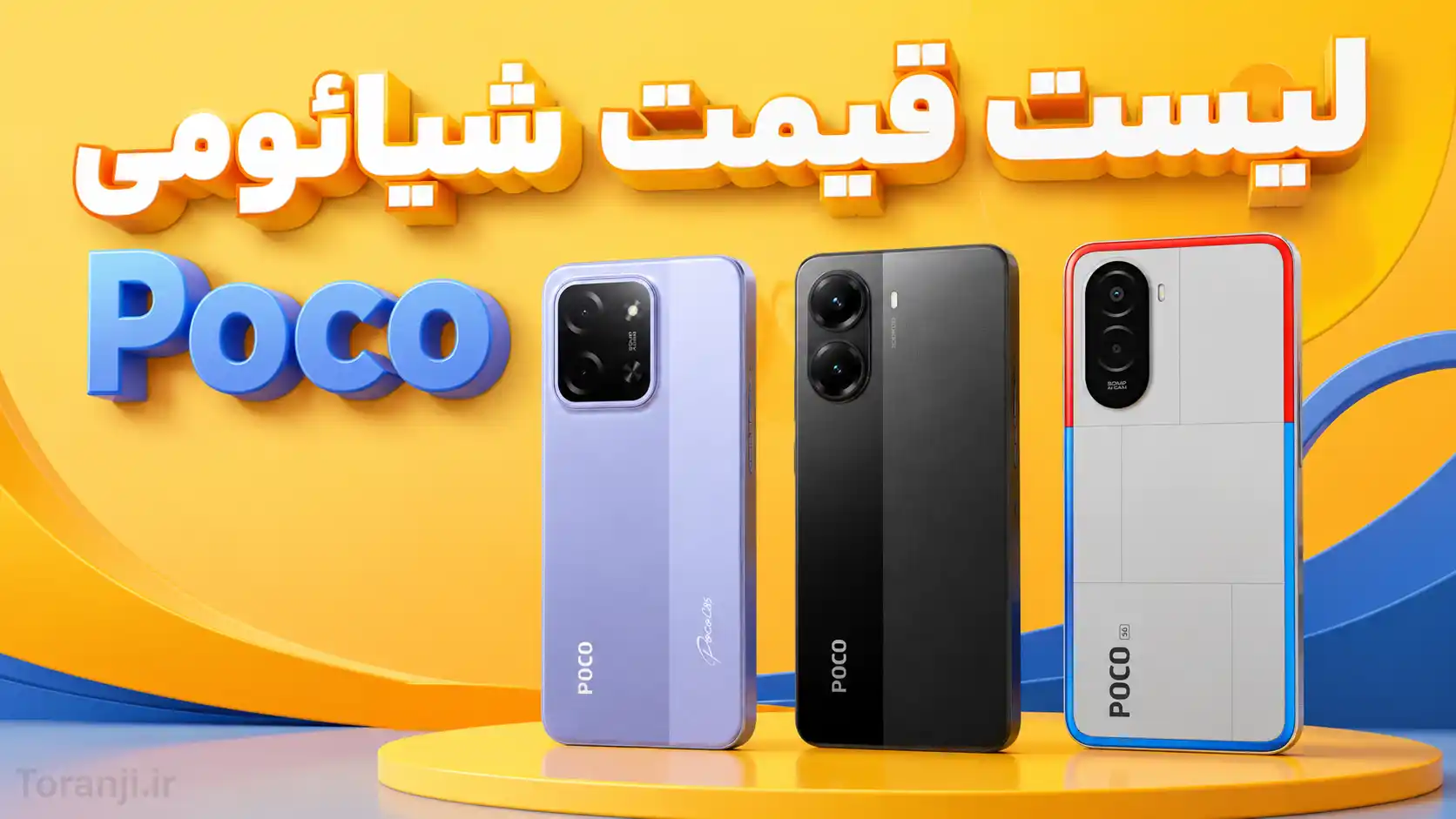 لیست قیمت گوشی های Poco شیائومی امروز – خرداد ۱۴۰۵