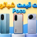 لیست قیمت پوکو شیائومی