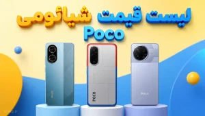 لیست قیمت پوکو شیائومی
