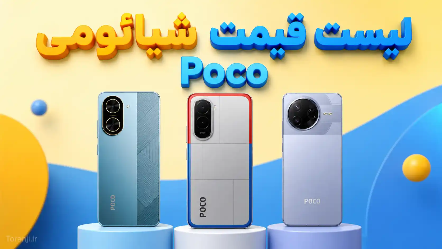 لیست قیمت گوشی های Poco شیائومی امروز – خرداد ۱۴۰۵
