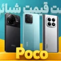 لیست قیمت گوشی شیائومی