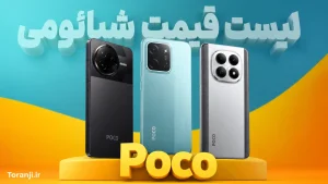لیست قیمت گوشی شیائومی